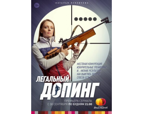 Легальный допинг смотреть онлайн