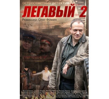 Легавый 2