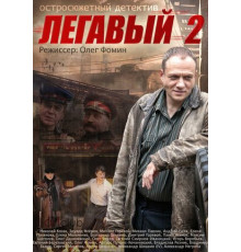 Легавый 2