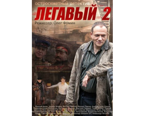 Легавый 2 смотреть онлайн