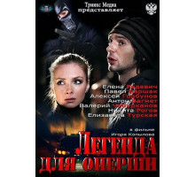 Легенда для оперши