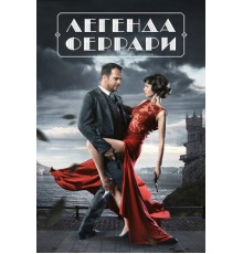 Легенда Феррари