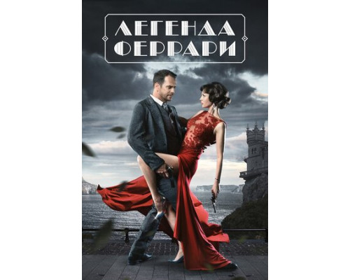 Легенда Феррари смотреть онлайн Легенда Феррари смотреть онлайн