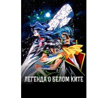 Легенда о белом ките