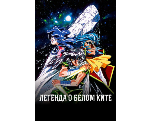 Легенда о белом ките смотреть онлайн