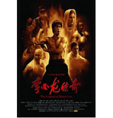 Легенда о Брюсе Ли