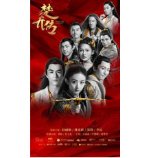 Легенда о Чу Цяо