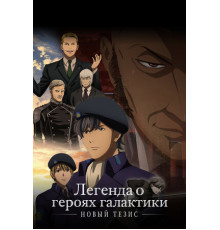 Легенда о героях галактики: Новый тезис