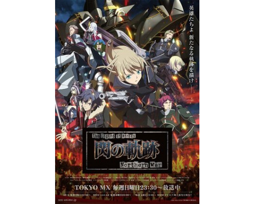 Легенда о героях: След холодной стали. Северная война смотреть онлайн