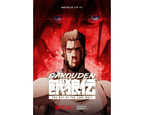 Легенда о голодных волках: Путь одинокого волка смотреть онлайн