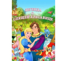 Легенда о спящей красавице