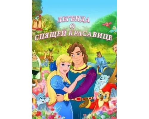 Легенда о спящей красавице смотреть онлайн