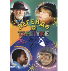 Легенда о Тампуке