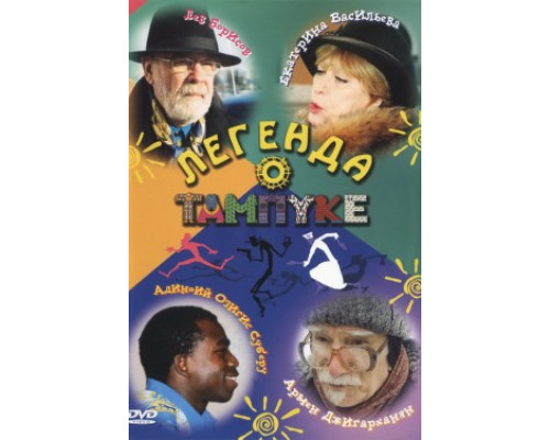 Легенда о Тампуке смотреть онлайн