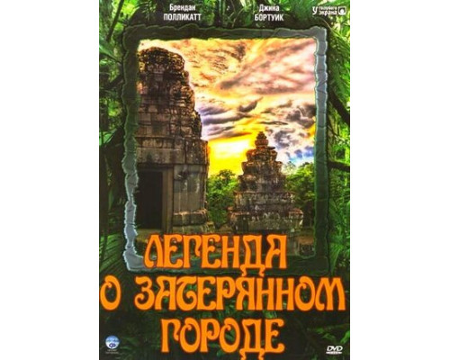 Легенда о затерянном городе смотреть онлайн
