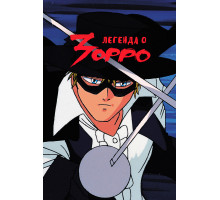 Легенда о Зорро