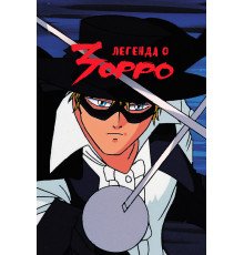 Легенда о Зорро