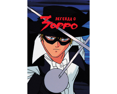 Легенда о Зорро смотреть онлайн