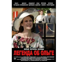 Легенда об Ольге