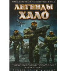 Легенды Halo