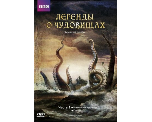 Легенды о чудовищах смотреть онлайн Легенды о чудовищах смотреть онлайн