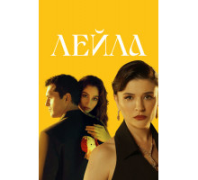 Лейла