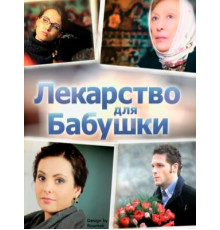 Лекарство для бабушки