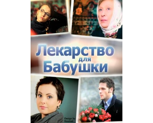 Лекарство для бабушки смотреть онлайн