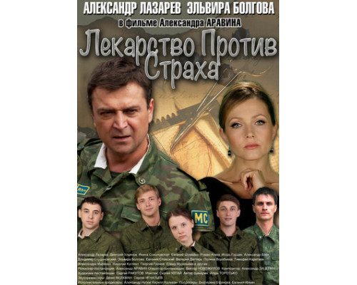 Лекарство против страха смотреть онлайн