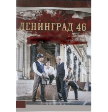 Ленинград 46