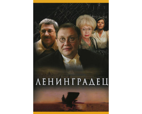 Ленинградец смотреть онлайн