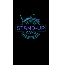 Ленинградский Stand Up клуб
