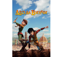 Лео да Винчи