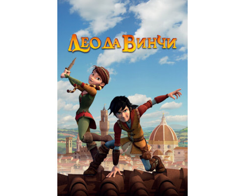 Лео да Винчи смотреть онлайн