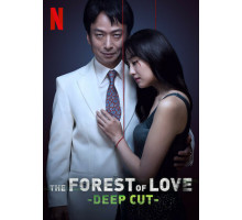 Лес любви: Ещё глубже Лес любви: Ещё глубже