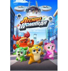 Лесная команда