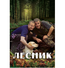 Лесник
