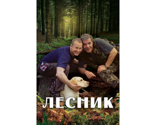 Лесник смотреть онлайн