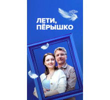 Лети, пёрышко