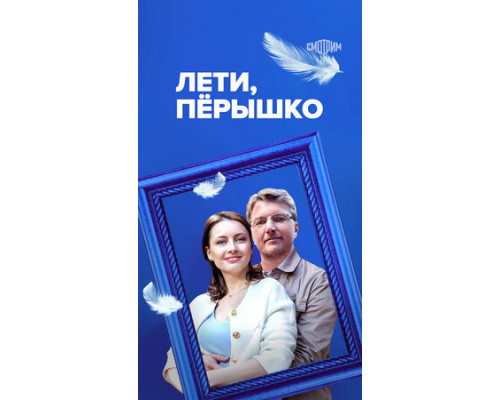 Лети, пёрышко смотреть онлайн