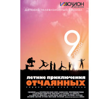 Летние приключения отчаянных