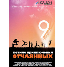 Летние приключения отчаянных