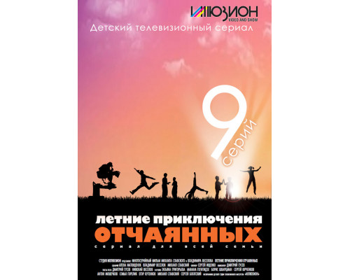 Летние приключения отчаянных смотреть онлайн