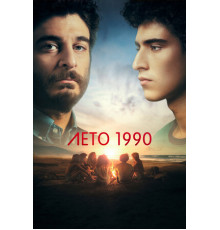 Лето 1990