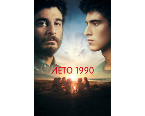 Лето 1990 смотреть онлайн