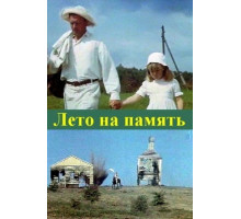 Лето на память