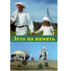 Лето на память