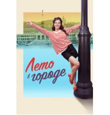 Лето в городе
