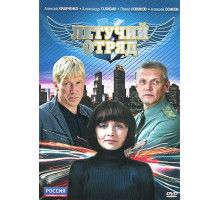 Летучий отряд