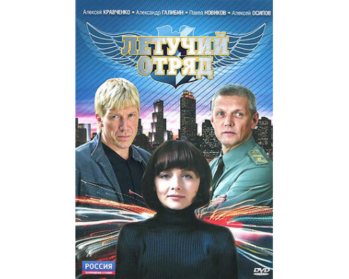 Летучий отряд смотреть онлайн